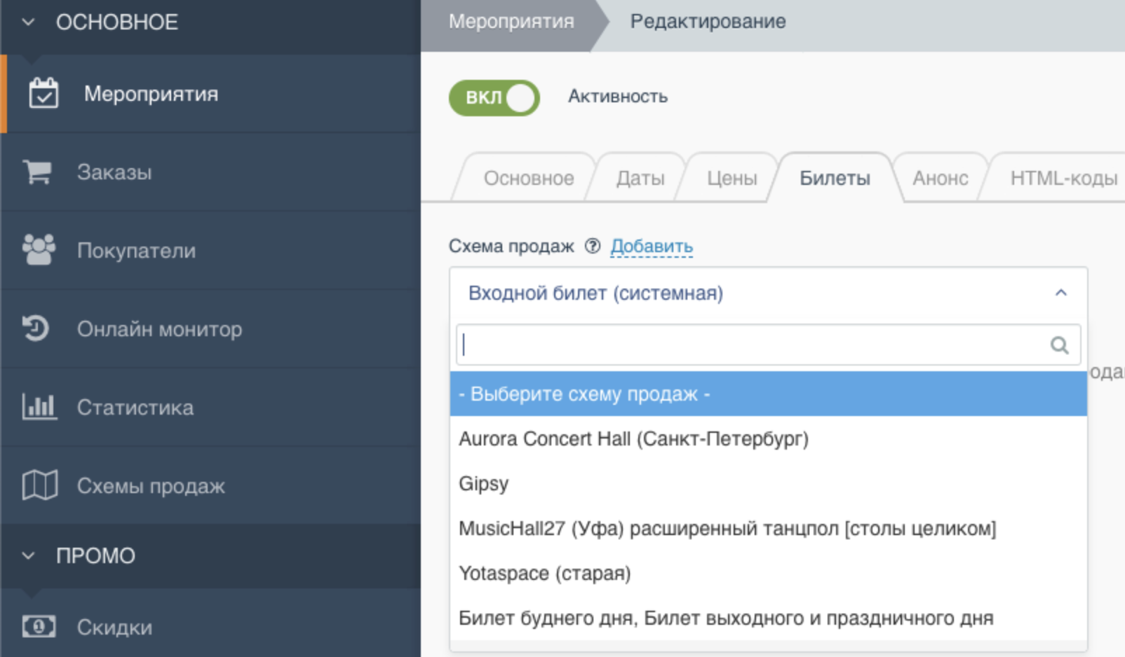 Выбор схемы продаж Qtickets
